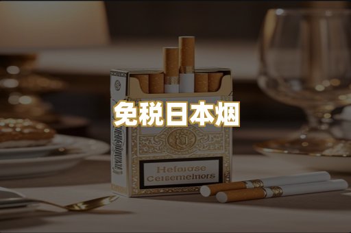 免税日本烟